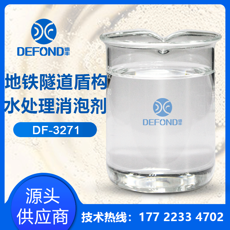 盾構(gòu)水處理消泡劑